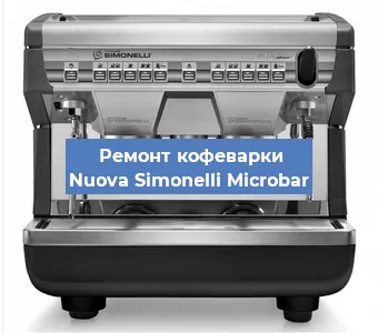 Замена термостата на кофемашине Nuova Simonelli Microbar в Краснодаре